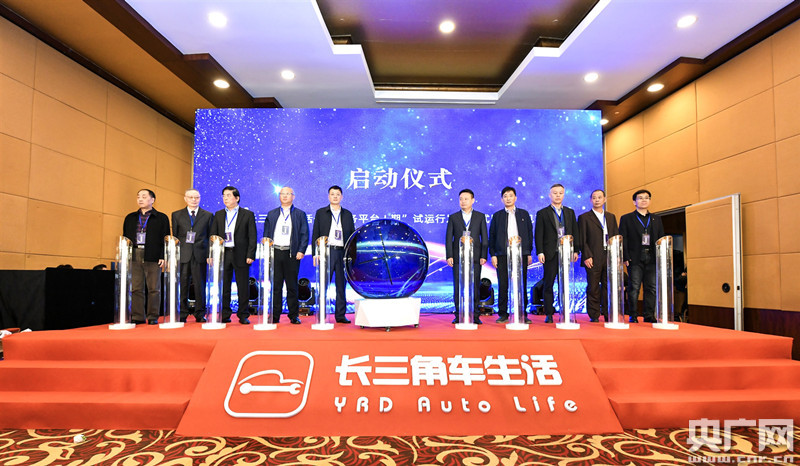 长三角车生活平台上线试运行 提供跨区域、一站式车辆服务