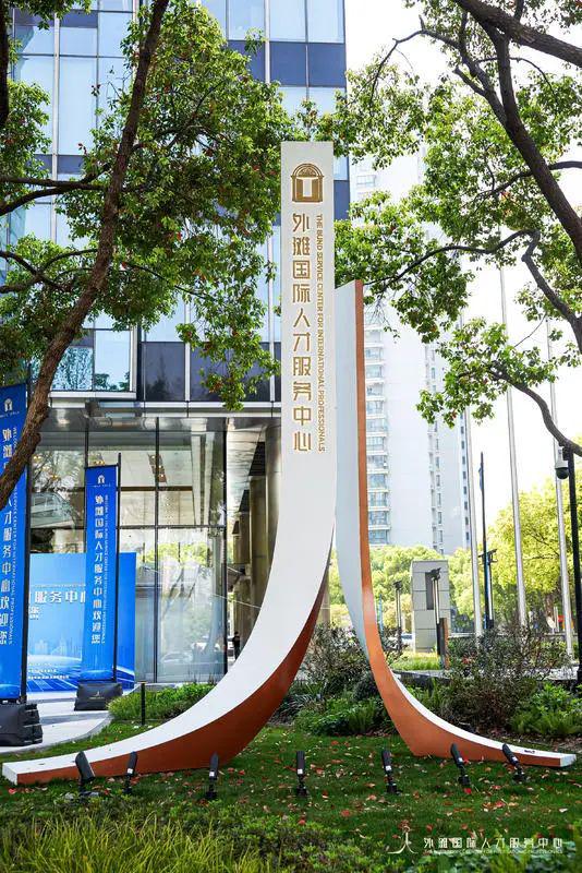 外滩国际人才服务中心启用：黄浦区努力打造全球英才汇聚的“首选地”！(图2)