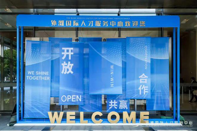 外滩国际人才服务中心启用：黄浦区努力打造全球英才汇聚的“首选地”！(图10)