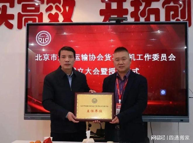 四通搬家全国连锁公司当选北京市货车司机工作委员会首届主任单位(图3)