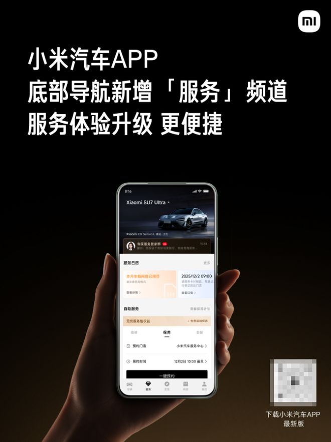 小米汽车APP服务版块升级：底部导航栏新增“服务”入口
